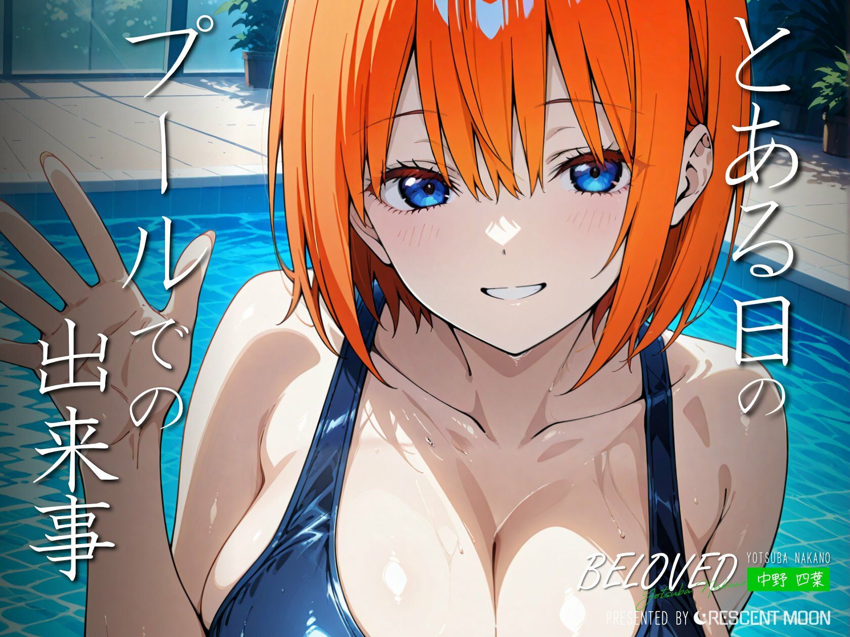 サンプル画像1:BELOVED 中野○葉 プール編(三日月｜crescent moon) [d_490212]