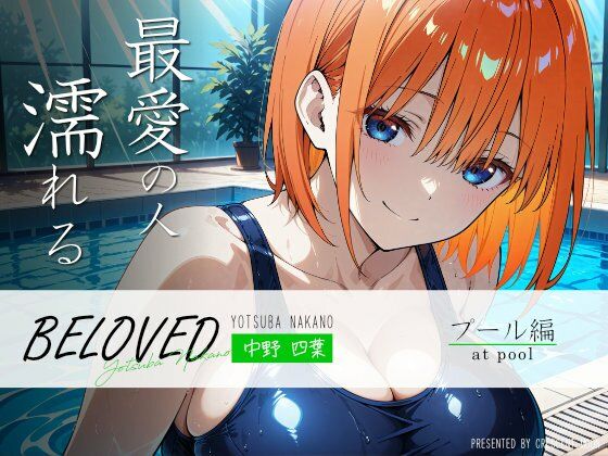 BELOVED 中野○葉 プール編のサンプル画像1