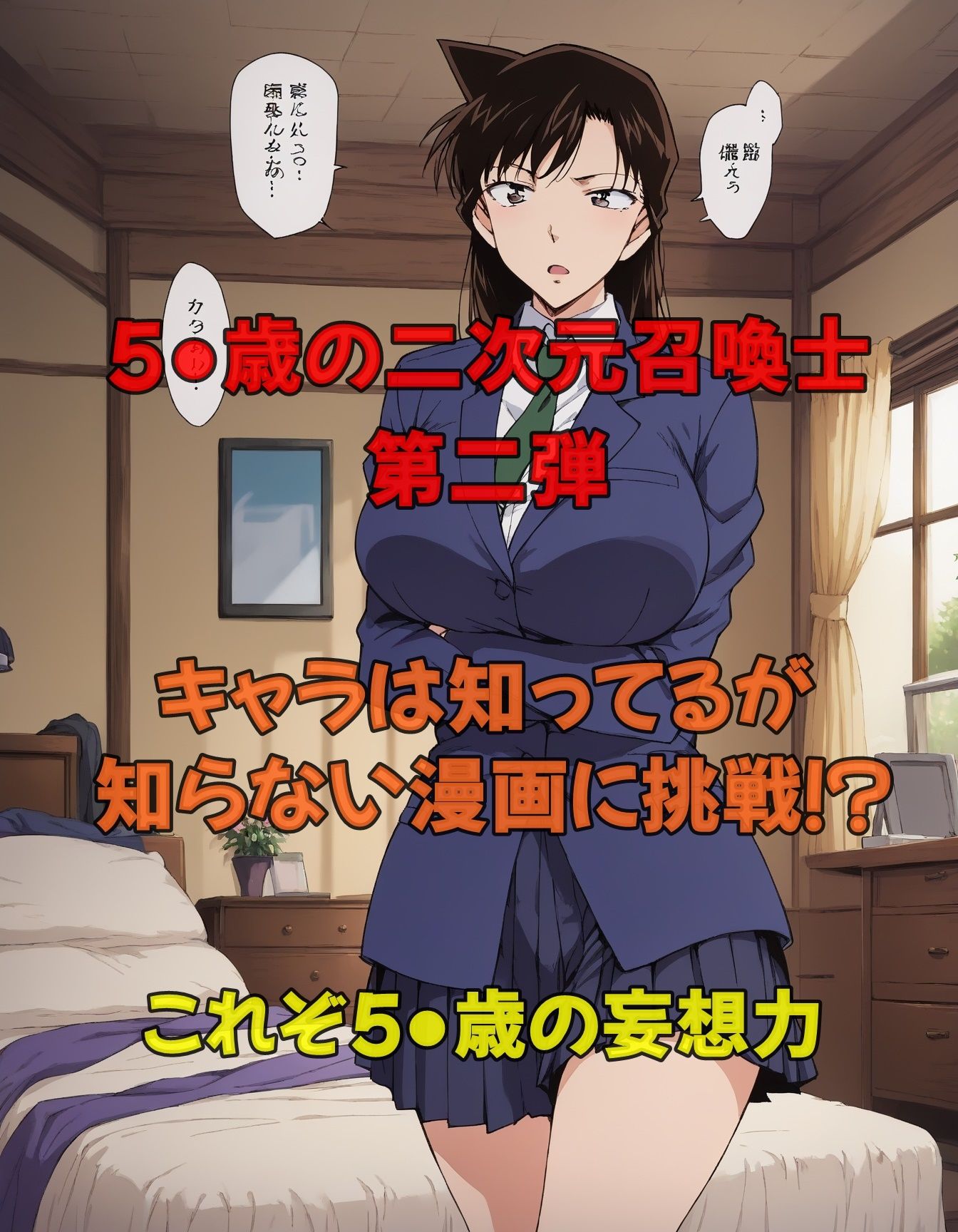 サンプル画像1:5●歳の二次元召喚士 名探偵のお姉さん編(ツチノコ工房) [d_490245]