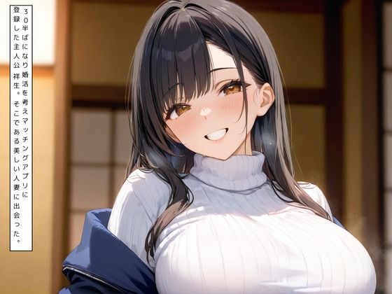 サンプル画像1:マッチングアプリで出会った人妻をクズ夫から奪い孕ませする話(くらら) [d_490276]