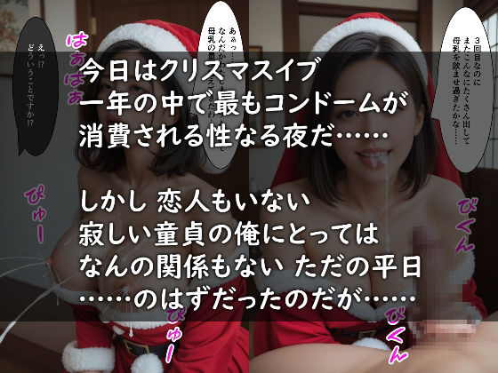 サンプル画像3:セクシーサンタが母乳を飲ませにやってきた！【セリフ付き＆ストーリーあり】(おとなの総菜屋Q) [d_490350]