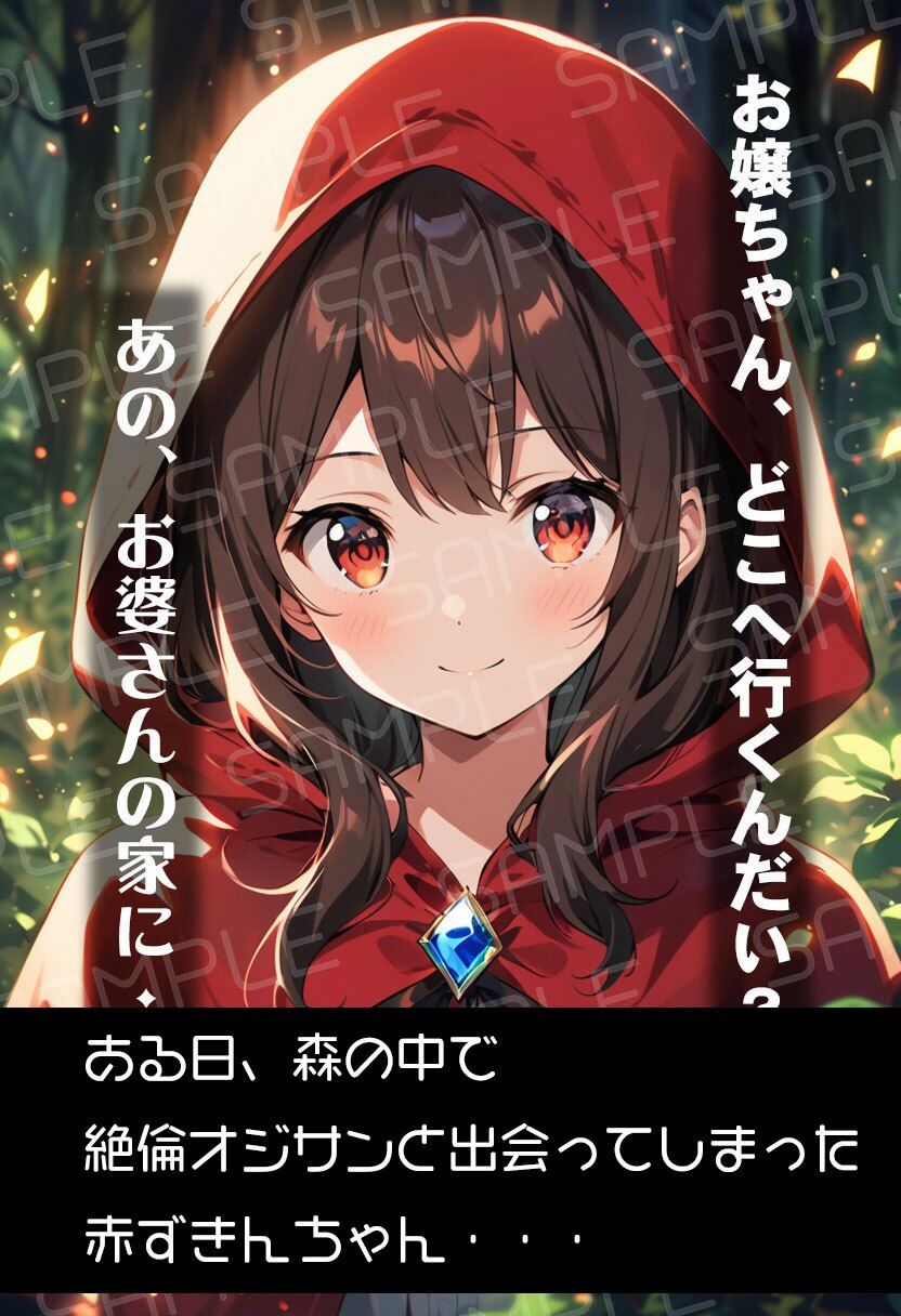 サンプル画像1:絶倫おじさんと赤ずきんちゃん(Fairy Tales Lab) [d_490363]