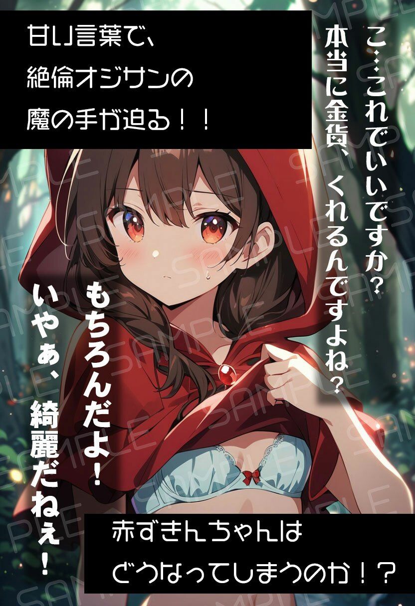 サンプル画像2:絶倫おじさんと赤ずきんちゃん(Fairy Tales Lab) [d_490363]