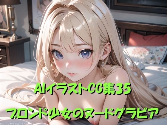 AIイラストCG集35  ブロンド少女のヌードグラビア