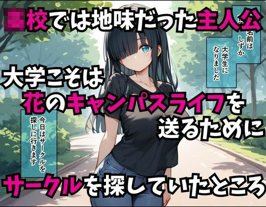 サンプル画像1:地味な女の子がテニスサークルに入り記憶を飛ばして泥●えっちした件(あいぶちゃん) [d_490453]