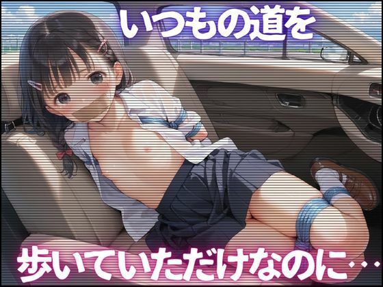 サンプル画像1:車に引き込まれた少女たち(生ほいっぷちゃん) [d_490594]