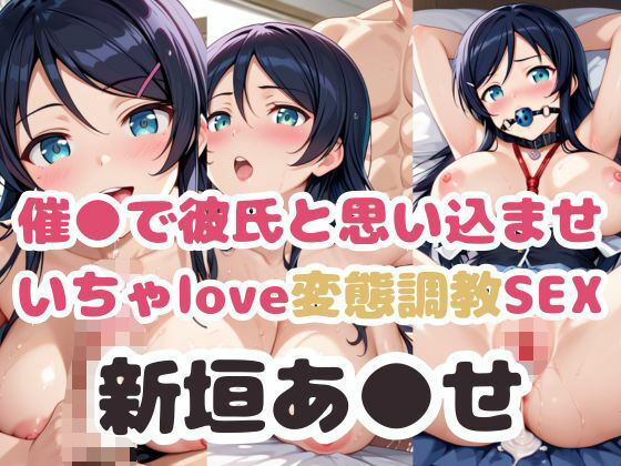 催●で彼氏と思い込ませ いちゃlove変態調教SEX 新垣あ●せ編