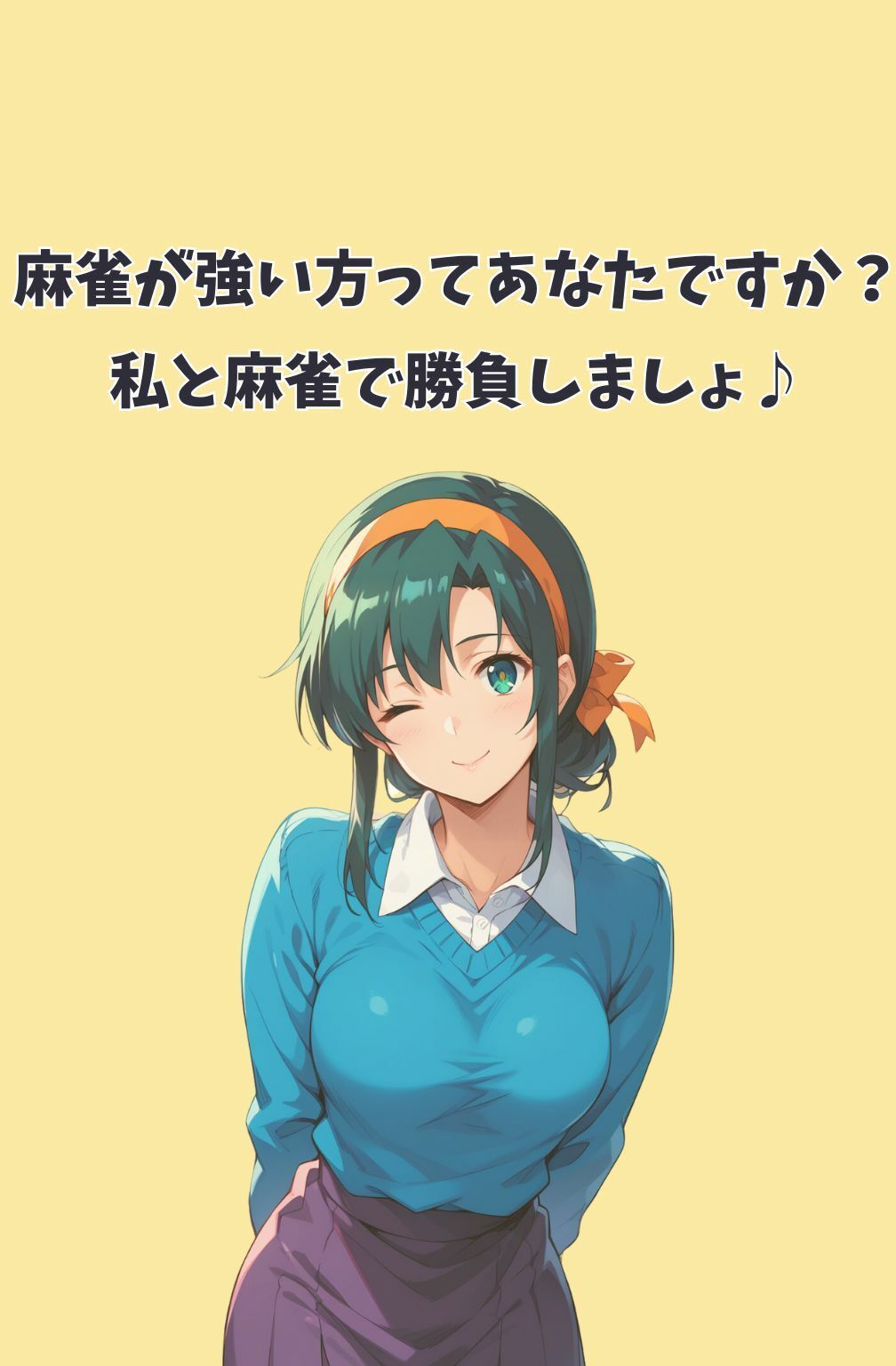 サンプル画像2:脱衣麻雀で勝負してもらっていいですか？Vol.7（スーパーリ〇ル麻雀）200枚(ちっぱいですがなにか) [d_490911]