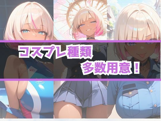 サンプル画像6:あぶないコスプレ撮影会〜ボブ黒ギャル編〜(AI美女Lab) [d_490954]