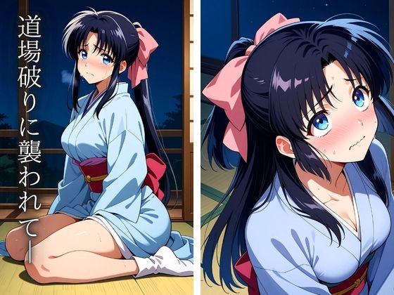 サンプル画像2:神谷活心流の誇りを打ち砕く(フェチAI) [d_491249]