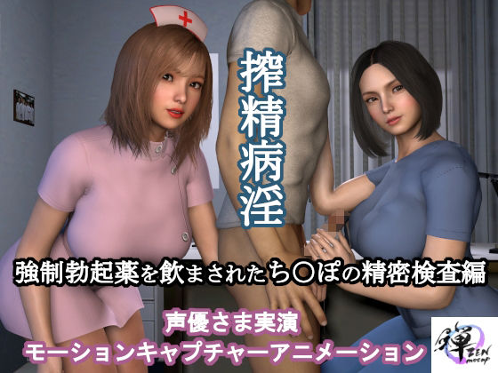 サンプル画像1:【セット販売】搾精病淫お買い得セット(ZENmocap) [d_491299]