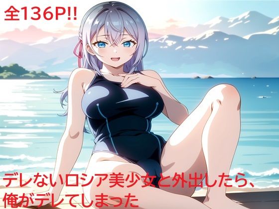 デレないロシア美少女と外出したら、俺がデレてしまった