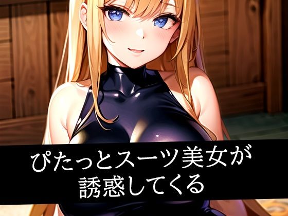 ぴたっとスーツ美女が誘惑してくる