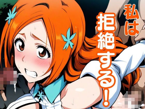 私は拒絶する！