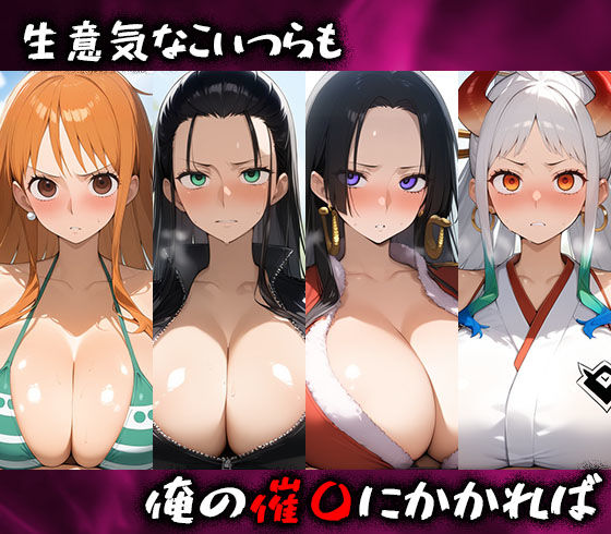 サンプル画像1:淫呪の王〜恍惚の烙印 ワンピース編(まいすたーK) [d_491603]