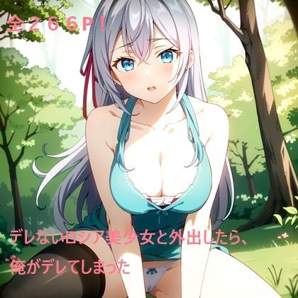 デレないロシア美少女と外出したら、俺がデレてしまった 森林編