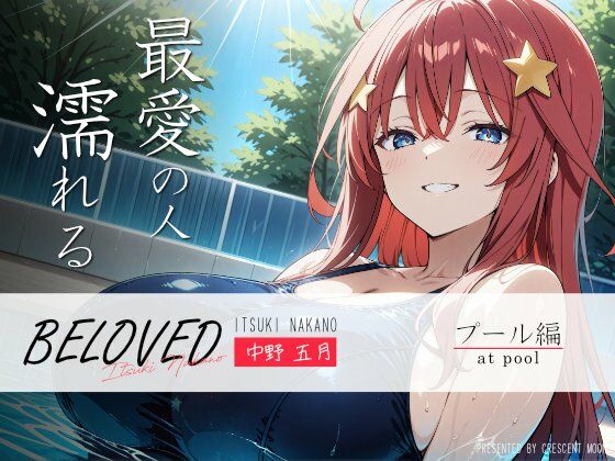 BELOVED 中野○月 プール編のサンプル画像1