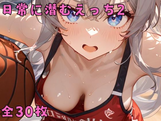 日常に潜むえっち2