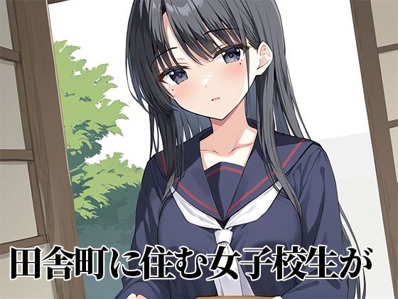 サンプル画像1:田舎女子校生 緊縛〜孕むまで帰れない〜(かのん絵師) [d_491798]