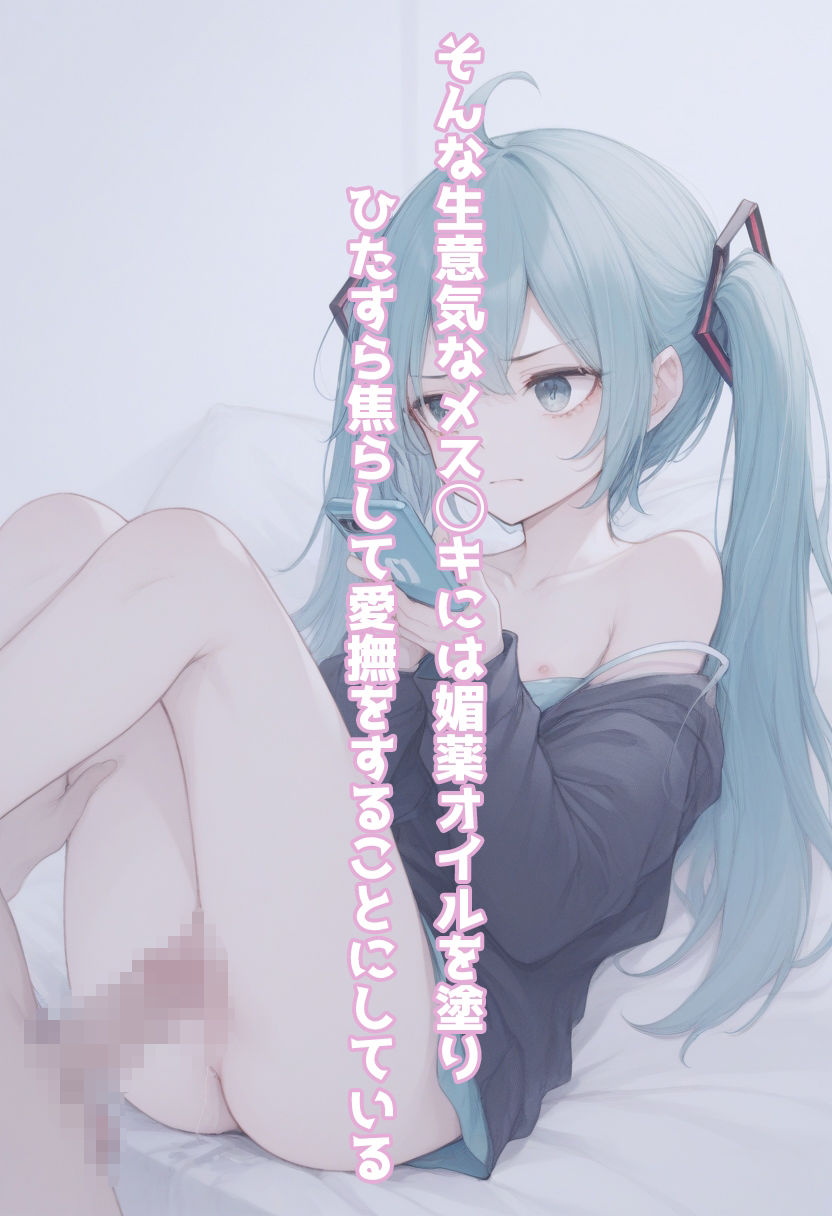 サンプル画像2:ゴミを見る目で塩対応パパ活してたらオジにわからせられてチンポ堕ちするまで〜初音ミク編〜(わたあめ重工) [d_491950]