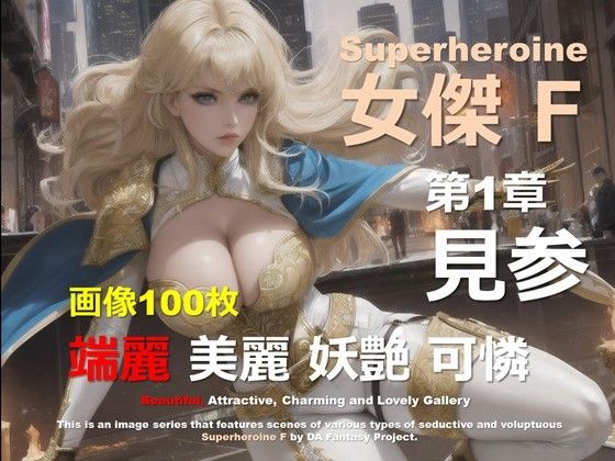 スーパーヒロイン F 01 〜プロローグ〜