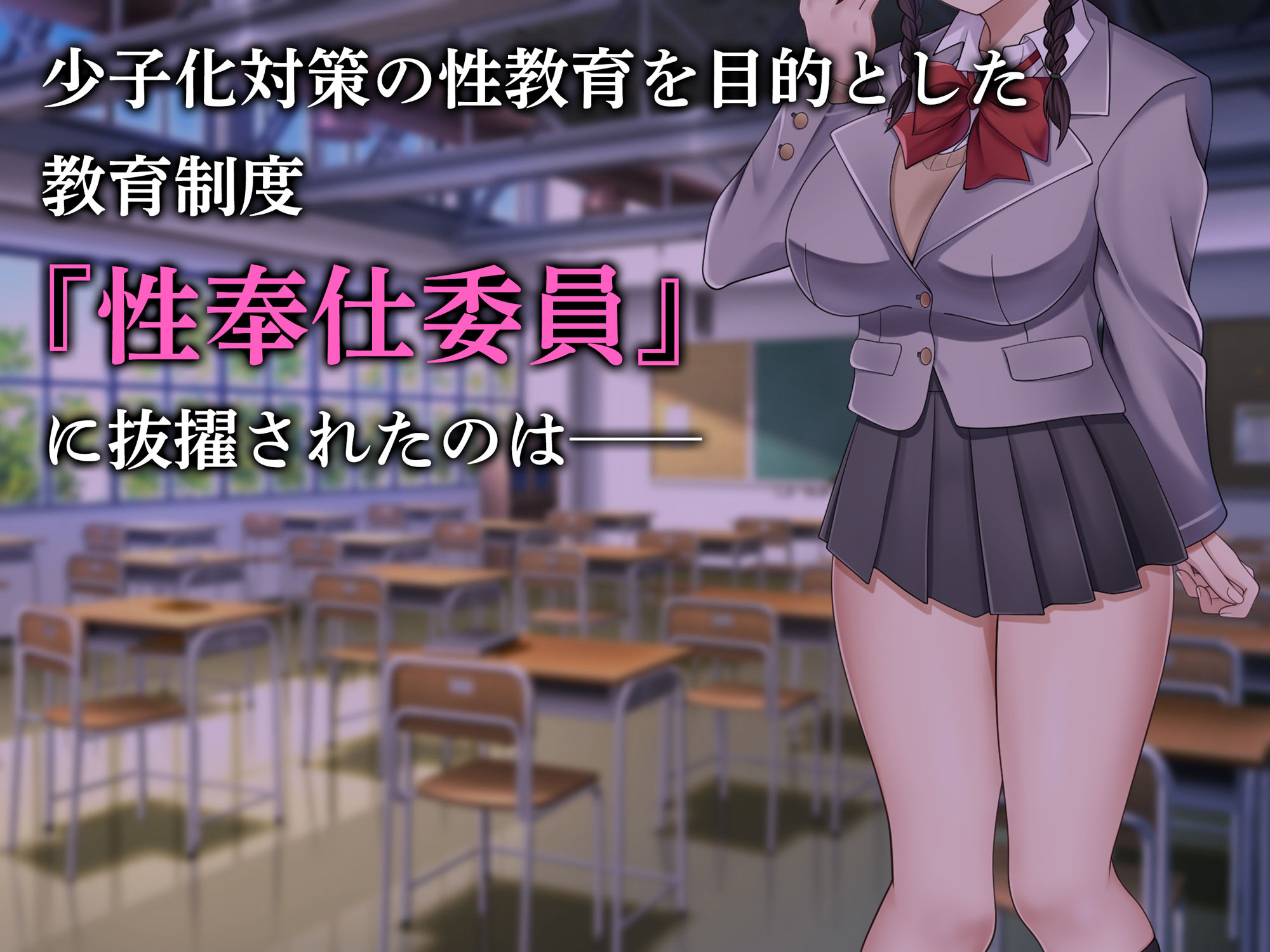 サンプル画像1:性奉仕委員の淫靡な日常 〜陰キャ巨乳っ娘が快楽に目覚めるまで〜(ポロプリズム) [d_492067]