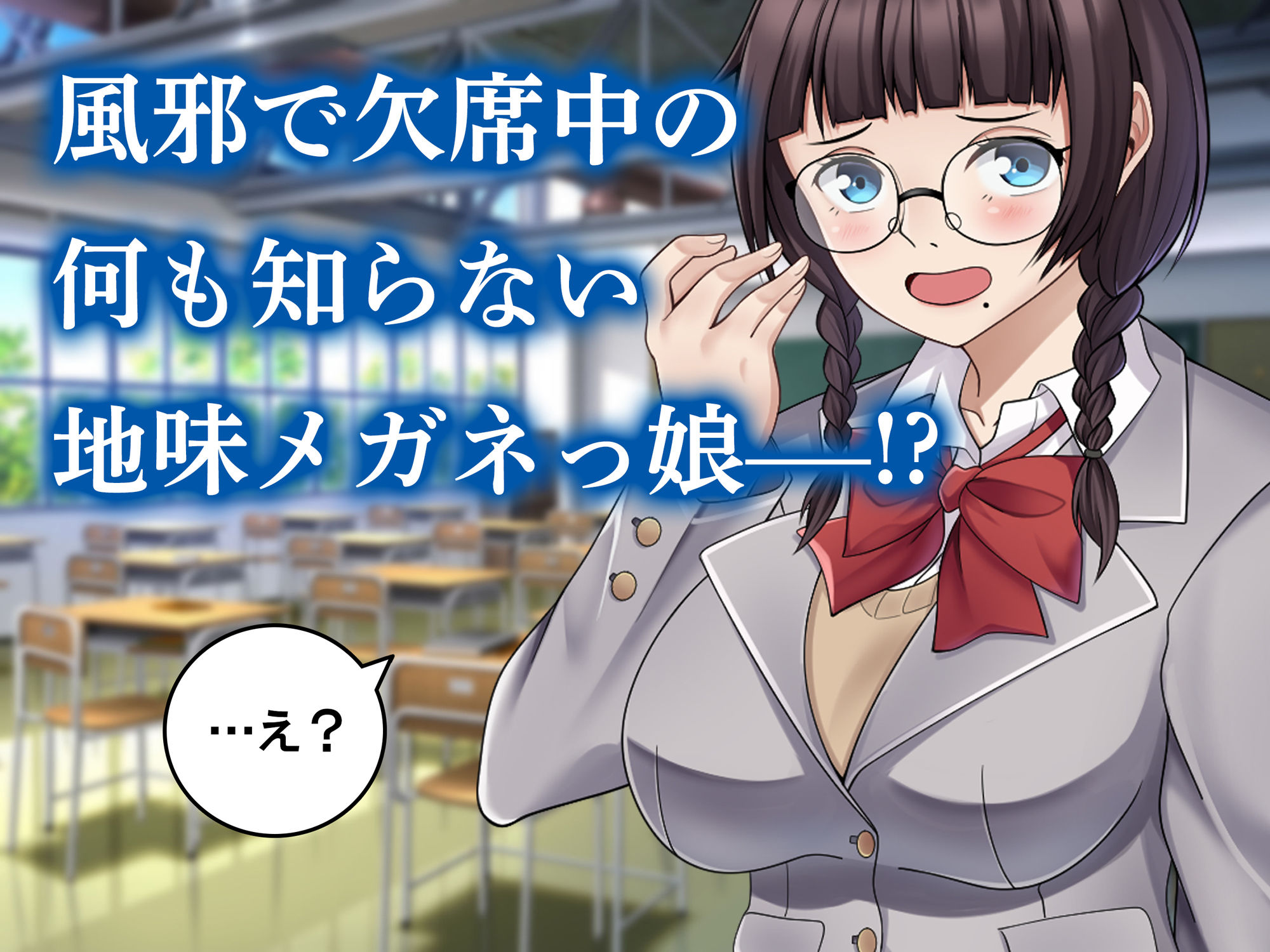 サンプル画像2:性奉仕委員の淫靡な日常 〜陰キャ巨乳っ娘が快楽に目覚めるまで〜(ポロプリズム) [d_492067]