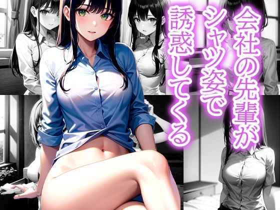 会社の先輩がシャツ姿で 誘惑してくる