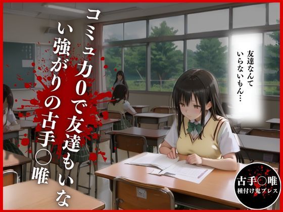 サンプル画像1:古手○唯が種付け孕ませ教師の餌食に！(オーガニック) [d_492214]