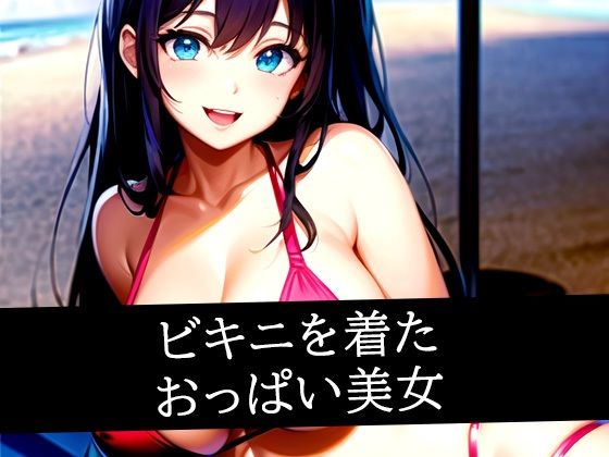 ビキニを着たおっぱい美女の画像
