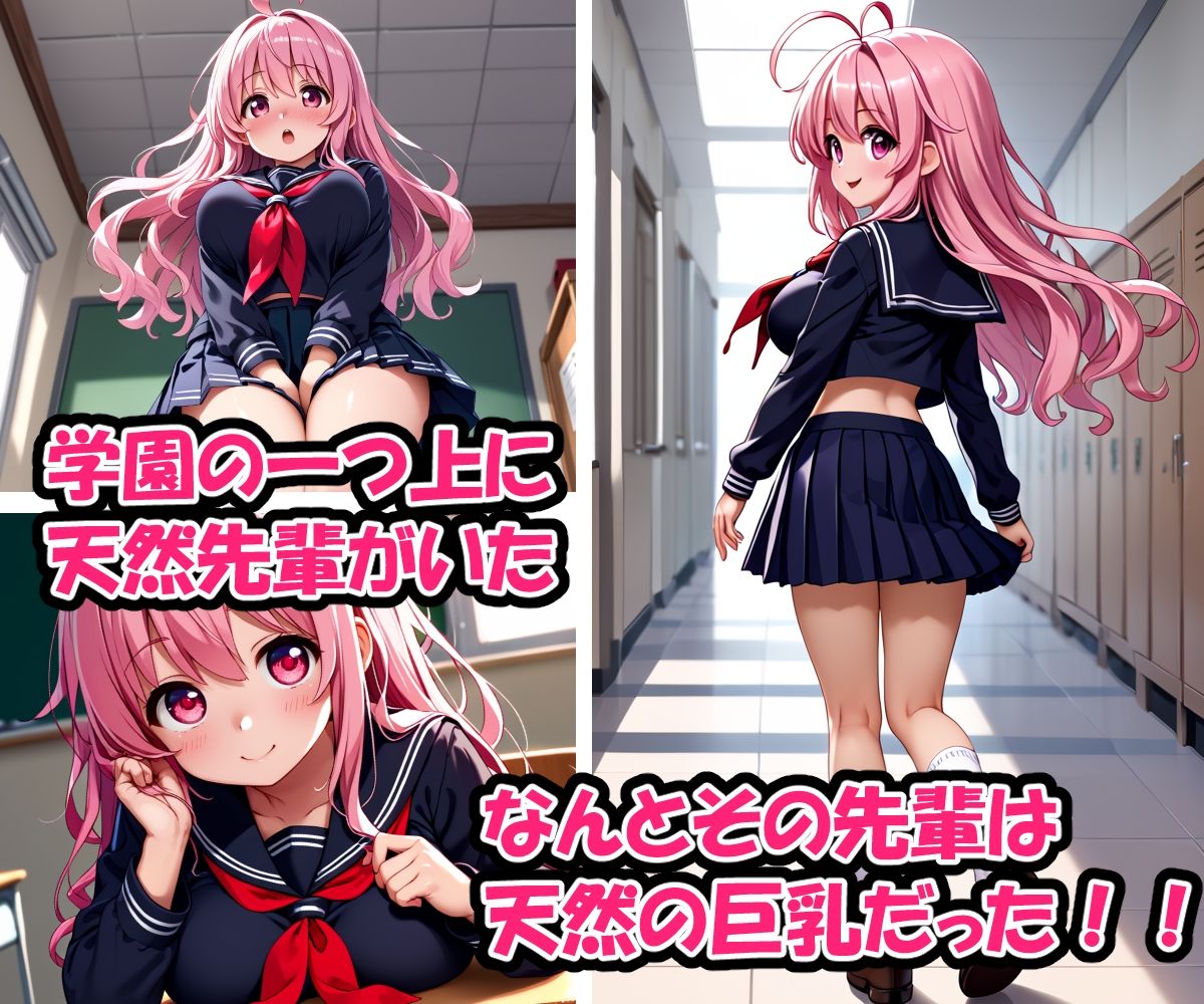 サンプル画像1:天然の先輩の天然巨乳にいたずらしたら最後までイケた件(オロ露ポム密) [d_492633]