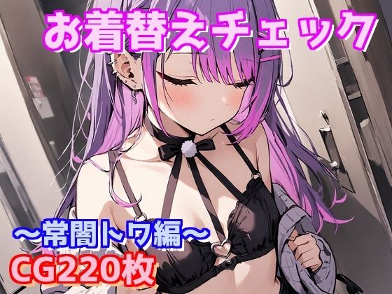 お着替えチェック〜常闇トワ編〜