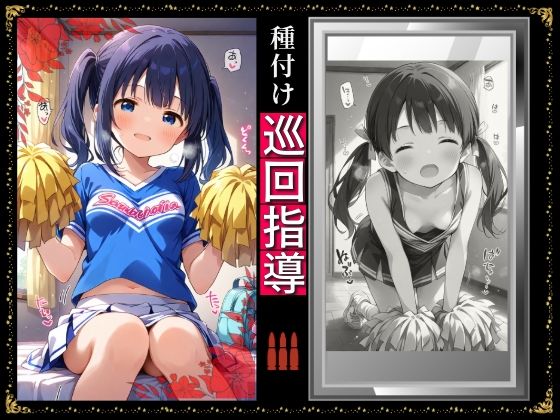 サンプル画像1:中出し立 ShowChuu一貫 連撃学園 エロ校長専任チア部種付け巡回指導編(Kinky Studio) [d_492783]