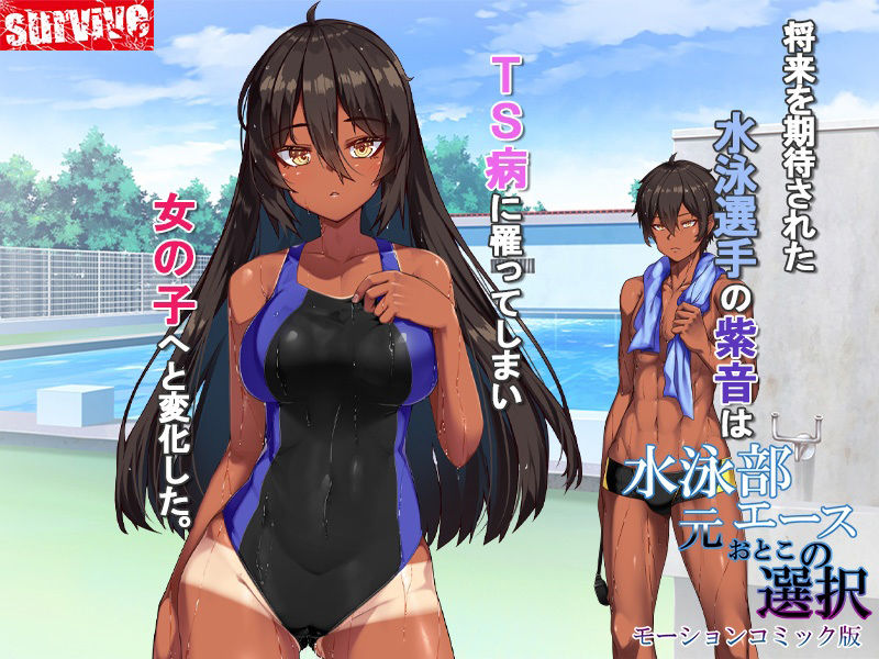 サンプル画像1:水泳部元エースの選択 モーションコミック版(survive) [d_493097]