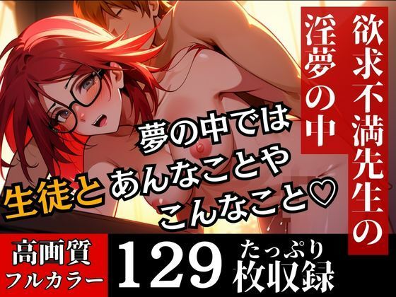 サンプル画像5:いつも厳しいと名高い数学教師は実は淫乱だった！？夢の中でマジであんな事までしちゃっているなんて・・・！！！(むちぷりスターズ) [d_493122]