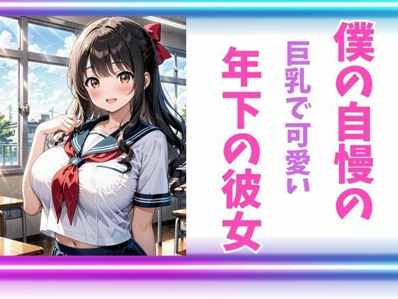 サンプル画像1:年下の従順彼女(マルクス一番街) [d_493185]