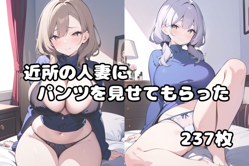 サンプル画像1:近所の人妻にパンツ見せてとお願いしてみた(彩風  咲) [d_493228]