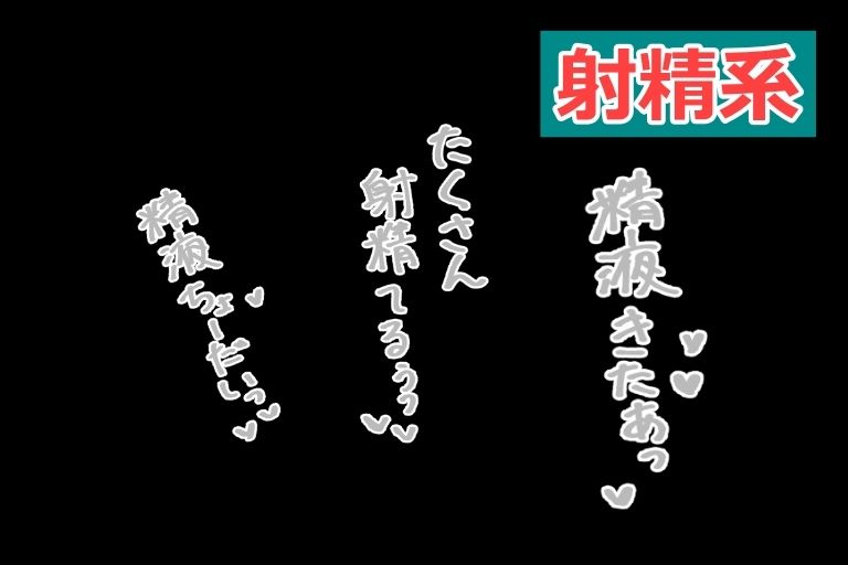 サンプル画像5:エロ漫画家・AIクリエイター向けの【18禁あえぎ】カキモジ素材集Vol.5(くまとねこ屋) [d_493289]