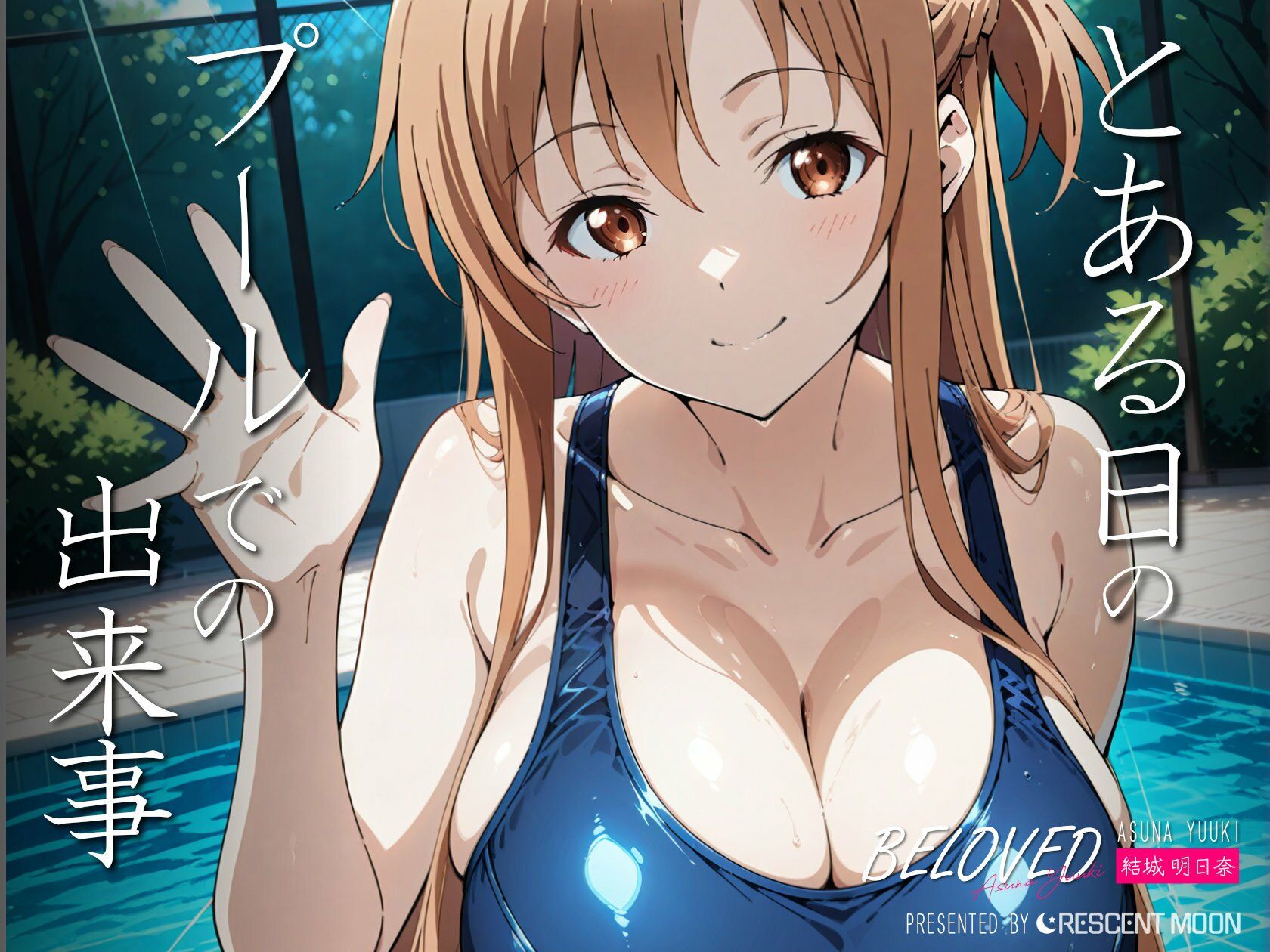 サンプル画像1:BELOVED 結城明○奈 プール編(三日月｜crescent moon) [d_493438]