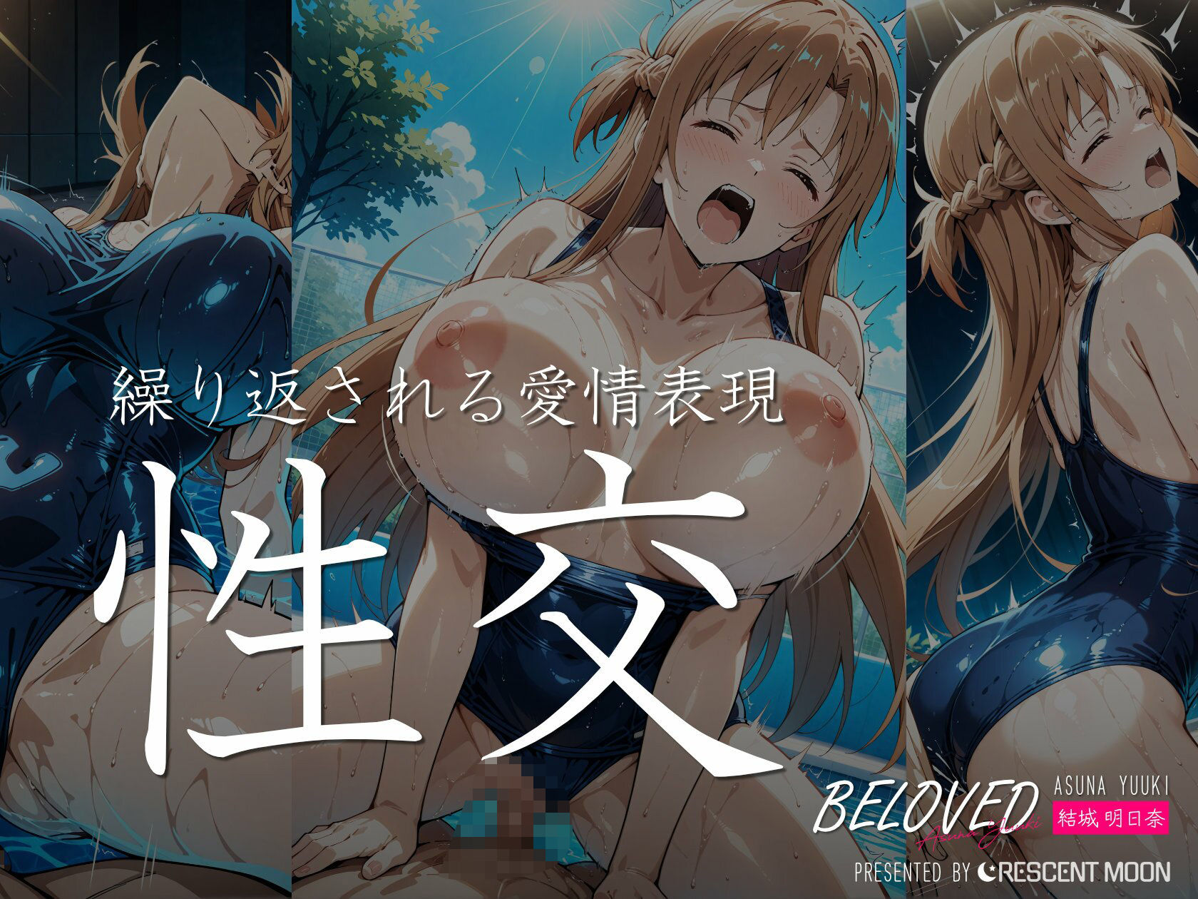 サンプル画像5:BELOVED 結城明○奈 プール編(三日月｜crescent moon) [d_493438]