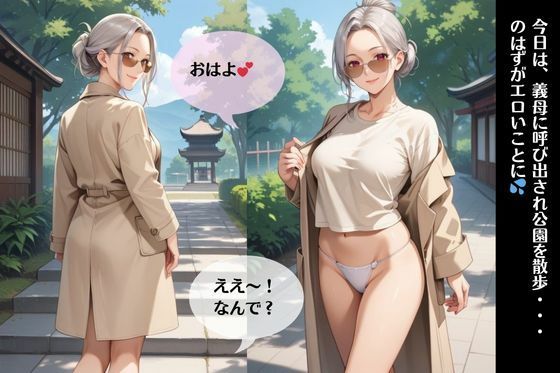 サンプル画像1:イケない関係/義母と「また」S●Xしちゃった件【公園で野外露出編】(妄想映像部) [d_493442]