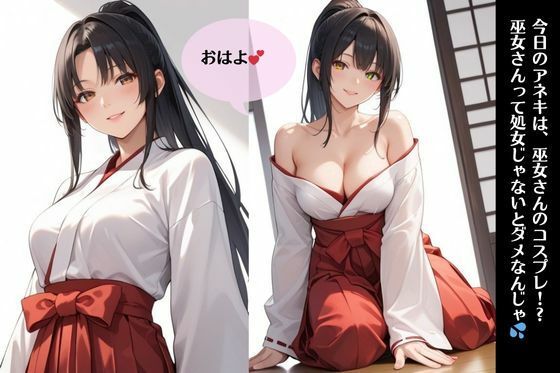 サンプル画像1:イケない関係/アネキと「またまた」S●Xしちゃった件【コスプレ/巫女編】(妄想映像部) [d_493448]