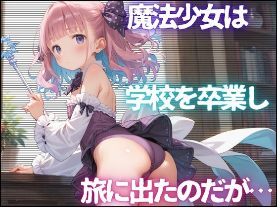 サンプル画像1:ゴブリンに犯●れた魔法少女たち(生ほいっぷちゃん) [d_493455]