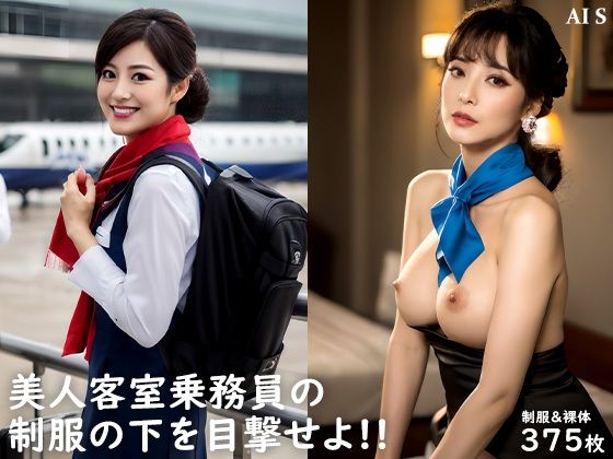 サンプル画像1:【全375枚】『客室乗務員3』仕事の情熱とセクシーな一面が空で交錯する -AIで描く究極の美女達-(AIで絶世の美女を作る) [d_493509]