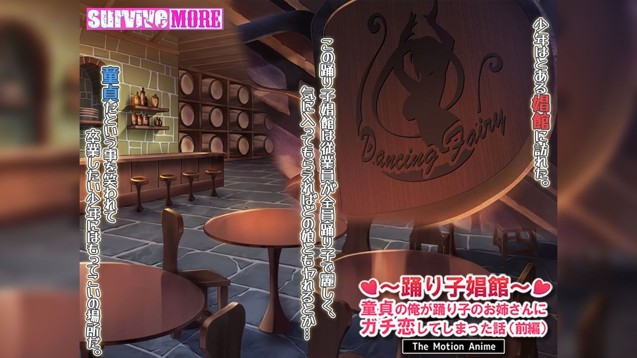 サンプル画像1:踊り子娼館〜童貞の俺が踊り子のお姉さんにガチ恋してしまった話〜 前編 The Motion Anime(survive more) [d_493719]