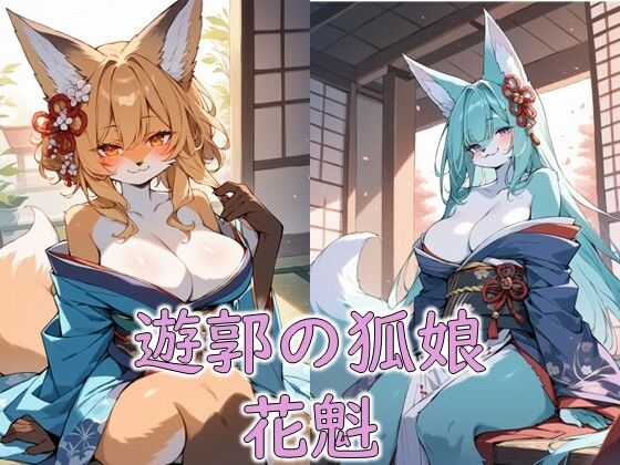 サンプル画像1:妖艶なるメスケモ花魁と秘められし遊戯(えんがわ) [d_493723]