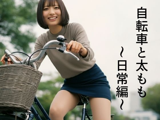 自転車と太もも〜日常編〜 表紙