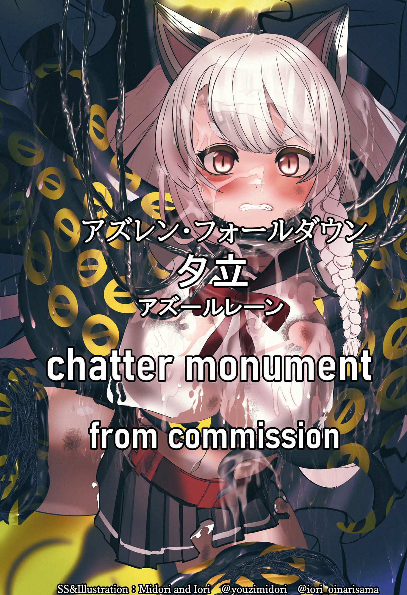 サンプル画像1:【アズレン】夕立＆オブザーバー  chatter monument(ミドリトイオリ) [d_493972]