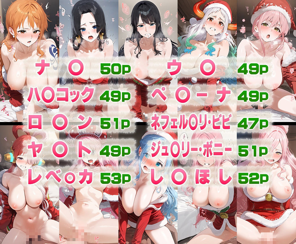 サンプル画像1:ONE PIEC○ ヒロイン大集合クリスマスver(おそうざい) [d_493974]