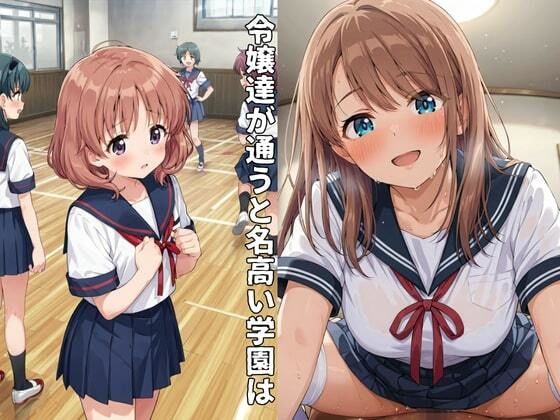極秘の性処理女学園の画像1